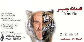 آغاز مجدد ”افسانه ببر”