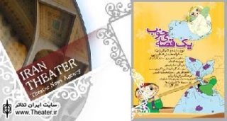 ”یک قصه خوب” در نیاوران