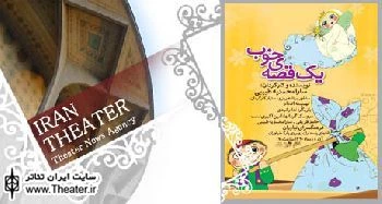 ”یک قصه خوب” در نیاوران