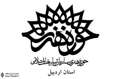 اردبیل با چهار نمایش در راه سومین جشنواره آثار و تولیدات مراکز استانی حوزه هنری