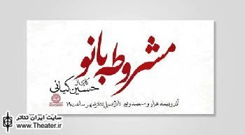 حسین کیانی با ”مشروطه ‏بانو” به تئاتر شهر آمد