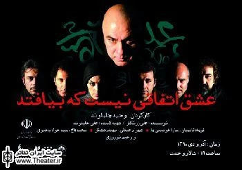 نمایش ”عشق اتفاقی نیست که بیافتد” دو اجرایی شد