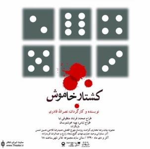”کشتار خاموش” از امشب در تالار سایه