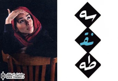 برگزاری آزمون کارگاه ”بدن” و ”صدا” زیر نظر ”عاطفه تهرانی”