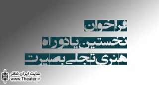 دانشگاه‌های کشور میزبان بخش تئاتر یادواره ”تجلی بصیرت” می‌شوند