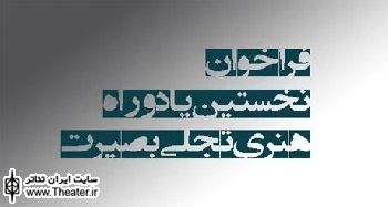 دانشگاه‌های کشور میزبان بخش تئاتر یادواره ”تجلی بصیرت” می‌شوند
