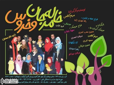 اجرای ”خاله مرجان و خروس” برای خبرنگاران و منتقدان