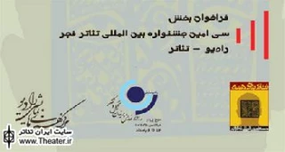 اعلام شرایط شرکت در بخش رادیو تئاتر جشنواره تئاتر فجر