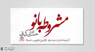 آغاز اجرای عمومی نمایش ”مشروطه بانو” در تالار اصلی