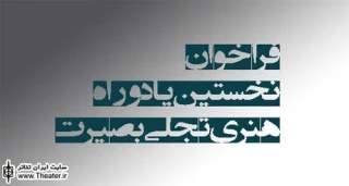اعلام آمار بخش نمایش یادواره هنری ”تجلی بصیرت”