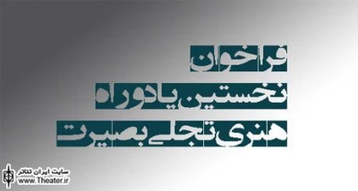 اعلام آمار بخش نمایش یادواره هنری ”تجلی بصیرت”