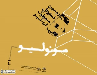 پایان فستیوال ”مونولیو” با ”ورک شاپ”