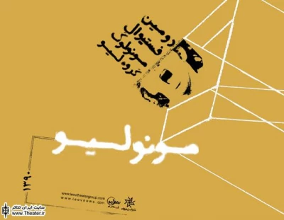پایان فستیوال ”مونولیو” با ”ورک شاپ”