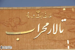”روانکاو” در تالار محراب