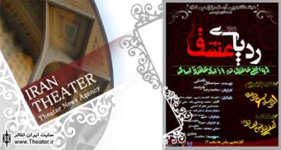 اجرای ”ردپای عشق” از فردا در دزفول