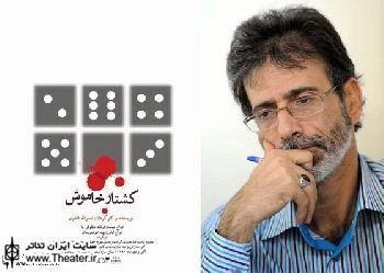 یادداشت ”نصرالله قادری”کارگردان نمایش ”کشتار خاموش”