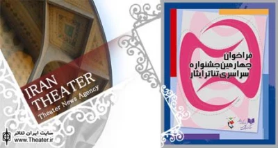 اعلام نتایج بازخوانی متون چهارمین جشنوار سراسری تئاتر ایثار