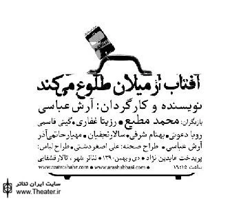 استقبال تماشاگران از نمایش ”آفتاب از میلان طلوع می‌کند”