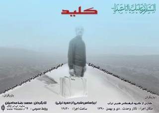 نمایش ”کلید” و استقبال مخاطبان در روزهای آغازین
