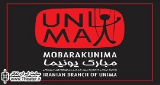 مجمع عمومی مبارک یونیما امروز در تئاتر شهر برگزار می‌شود