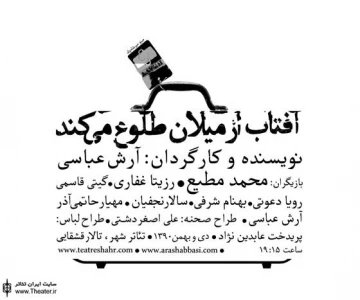 نقد و بررسی نمایش ”آفتاب از میلان طلوع می‌کند” در خانه فرهنگ شیخ هادی