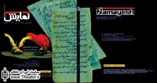 صد و چهل و هشتمین شماره از مجله نمایش منتشر شد