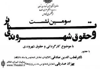 گزارشی از نشست ”تئاتر و حقوق شهروندی” در فرهنگسرای فردوس
