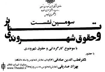 گزارشی از نشست ”تئاتر و حقوق شهروندی” در فرهنگسرای فردوس