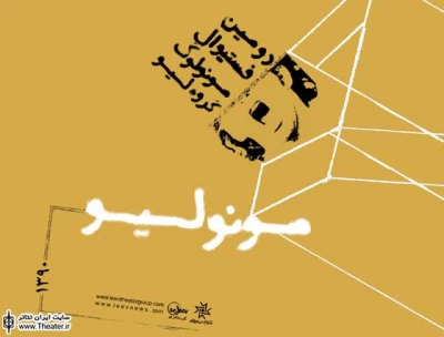 مراسم پایانی فستیوال ”مونولیو” 17  دی برگزار می‌شود