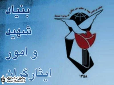 انتشار فراخوان اولین جشنواره تئاتر منطقه‌ای نمایش کوتاه ایثار