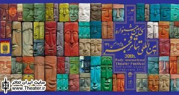 نتایج ارزیابی بخش ”چشم انداز تئاتر ایران” اعلام شد