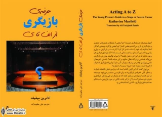 کتاب ”حرفه بازیگری از الف تا ی” منتشر می‌شود