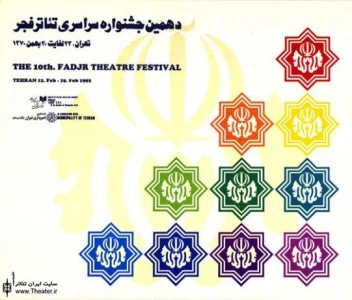 دهمین جشنواره تئاتر فجر برای اولین بار بین‌المللی شد