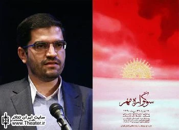سوگواره ”مهر” از فردا در تهران آغاز می‌شود
