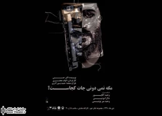 با توجه به نوع طراحی صحنه، هر یک از تماشاگران اثری متفاوت را تماشا می‌کنند