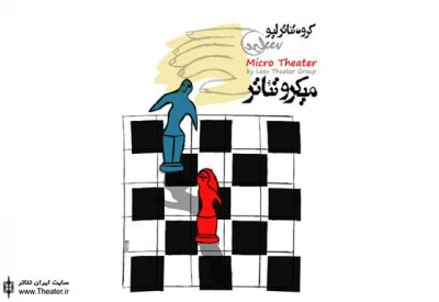 اجرای میکروتئاتری از گروه ”لیو- سایه” در فرهنگسرای ارسباران