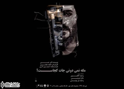 نگاهی به نمایش ”مگه نمی‌دونی جات کجاست” به کارگردانی ”الهام جعفری”

بن مایه خیانت و پنهان‌کاری اگرچه این زمینه را ایجاد می‌کند که نویسنده بتواند داستان زوج نمایشنامه را همزمان در دو ساحت زناشویی و تشکیلاتی پیش ببرد اما در عمل این، کمکی به نمایشنامه نمی‌کند و تنها بر سرگشتگی اثر می‌افزاید