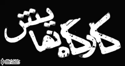نمایش ”سرود صد هزار افلیای عاشق” از امروز در کارگاه نمایش