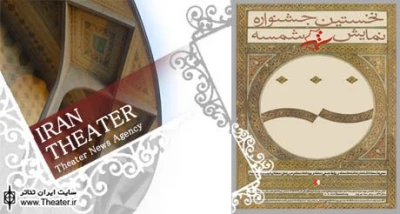 آغاز نخستین جشنواره تئاتر شمسه از 25 دی ماه