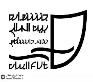 استقبال دانشجویان از پانزدهمین جشنواره تئاتر دانشگاهی