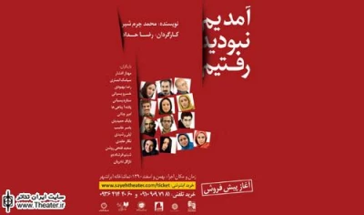 پیش فروش آن لاین نمایش ”آمدیم نبودید رفتیم” در تماشاخانه ایرانشهر