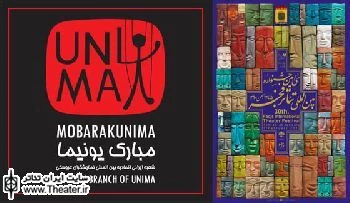 همکاری مبارک یونیما در برگزاری سی امین جشنواره بین المللی تئاتر فجر
