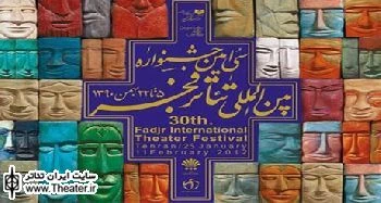 خبرهایی از سی امین جشنواره بین المللی تئاتر فجر