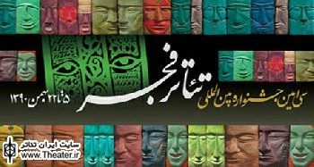 آثار بخش مسابقه ایران سی امین جشنواره تئاتر فجر معرفی شدند