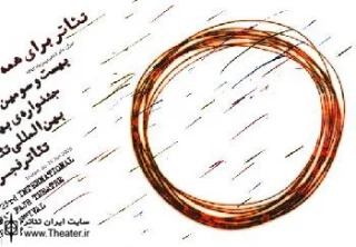 ”ویدیو تئاتر” در بیست و سومین جشنواره تئاتر فجر