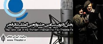 گزارش ”رضا آشفته” از رقابت 14 رادیو تئاتر در سه روز ابتدایی جشنواره تئاتر فجر

رادیو، بانی همواره حمایت از جریان رادیوتئاتر بوده است. رپرتوارهای مختلفی فارغ از جشنواره برگزار شده است. در مناسبت هایی که خود رادیو تشخیص داده و یا در جاهایی که رادیو به مناسبت هایی مشارکت داشته، رادیوتئاتر برگزار شده است.