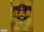نگاهی به نمایش ”امیراصلان‌خان، خان خانان” نوشته و کار جهانگیر طاهری

این نمایش کمدی بیانی سر راست و بی‌شیله پیله دارد. بازیگران هم در حد ارائه تیپ، هنرنمایی می‌کنند. حتا بازیگری مثل میرطاهرمظلومی از تیپ یک قاضی ظالم پا را فراتر نمی‌گذارد ؛ چراکه ضرورت م