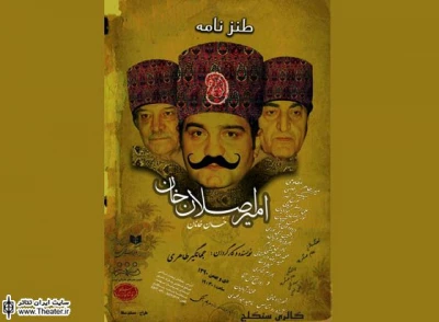 نگاهی به نمایش ”امیراصلان‌خان، خان خانان” نوشته و کار جهانگیر طاهری

این نمایش کمدی بیانی سر راست و بی‌شیله پیله دارد. بازیگران هم در حد ارائه تیپ، هنرنمایی می‌کنند. حتا بازیگری مثل میرطاهرمظلومی از تیپ یک قاضی ظالم پا را فراتر نمی‌گذارد ؛ چراکه ضرورت متن هم چنین حد و اندازه ای را می‌طلبد، اما کارگردان می‌توانست در هدایت بازیگرانش بیش از این تلاش کند.