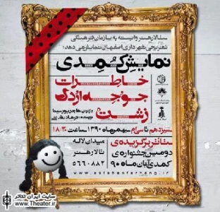 اجرای نمایش برگزیده‌ جشنواره تئاتر کمدی در تالار هنر اصفهان