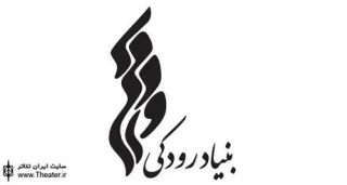 بنیاد فرهنگی هنری رودکی میزبان جشنواره های فجر
